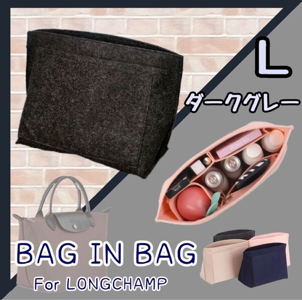 バッグインバッグ インナーバック 収納 ポーチ ロンシャン ダークグレー L