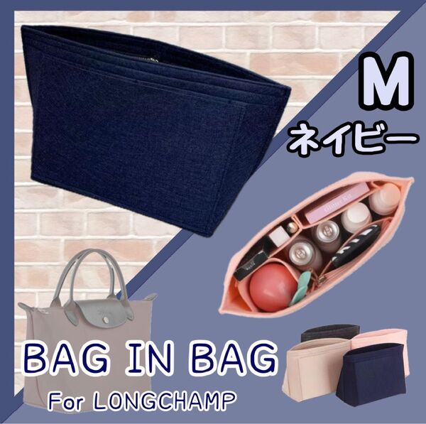 バッグインバッグ インナーバック 収納 ポーチ ロンシャン ネイビー M