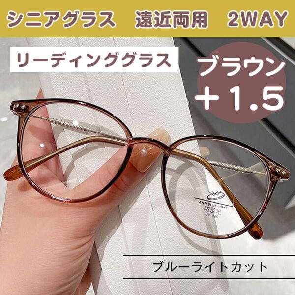 遠近両用 シニアグラス +1.5 ブラウン ブルーライトカット 老眼鏡 おしゃれ
