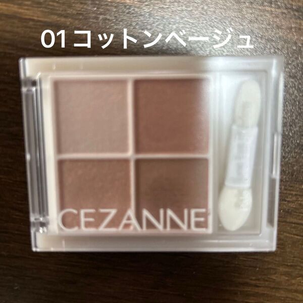 セザンヌ ペールトーンアイシャドウ 01 コットンベージュ