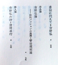 吉野弘詩集　現代詩文庫12　思潮社1990第22刷　作品論・菅谷規矩雄　詩人論・清岡卓行_画像9