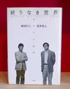 柄谷行人 岩井克人　終わりなき世界　太田出版1990初版