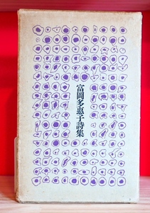 富岡多恵子詩集　思潮社1967第１刷