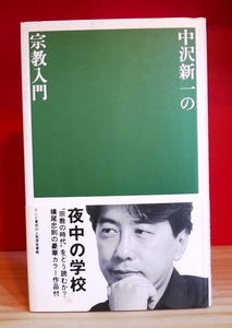 中沢新一　宗教入門　夜中の学校9　マドラ出版1994第６刷【難あり】