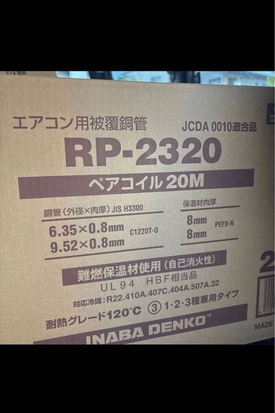 イナバペアコイル 2分3分 20m 2巻入り