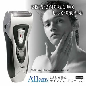 【新品】マクロス Allans USB充電式ツインブレードシェーバー