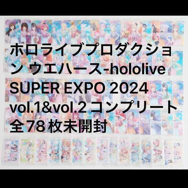 ホロライブプロダクション ウエハース-hololive SUPER EXPO 2024 vol.1&vol.2コンプリートセット