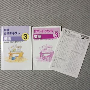 中学 英語 NEW HORIZON 必修テキスト サポートブック 解答 解説 3年