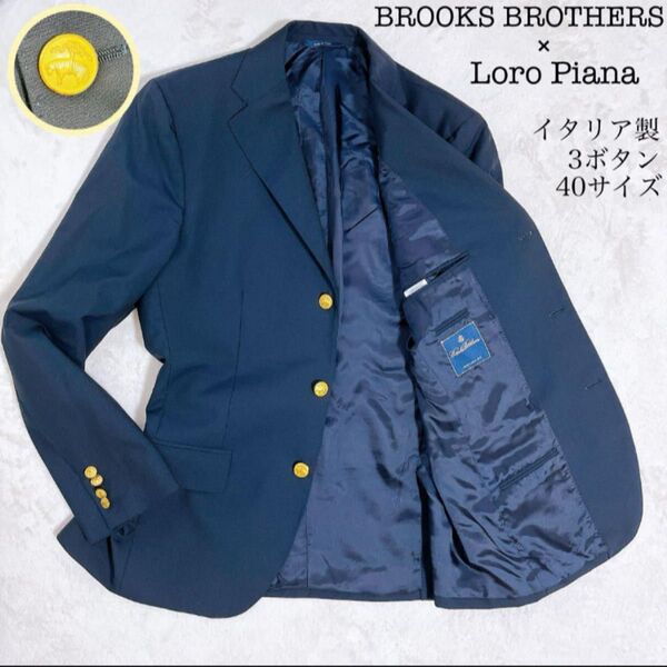 美品 ブルックスブラザーズ ロロピアーナ ブレザー 紺ブレ 金ボタン イタリア製 ネイビー Brooks Brothers