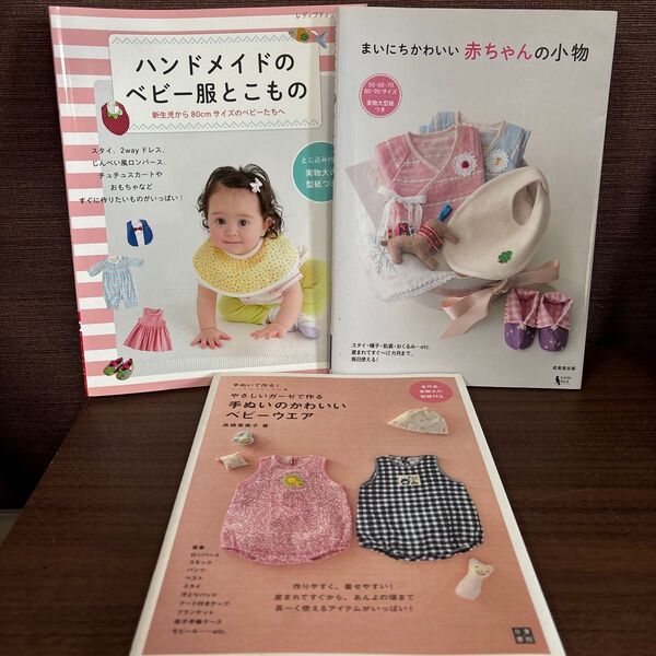 ハンドメイド 本 ベビー服 赤ちゃん小物 3冊まとめ売り ベビーウェア
