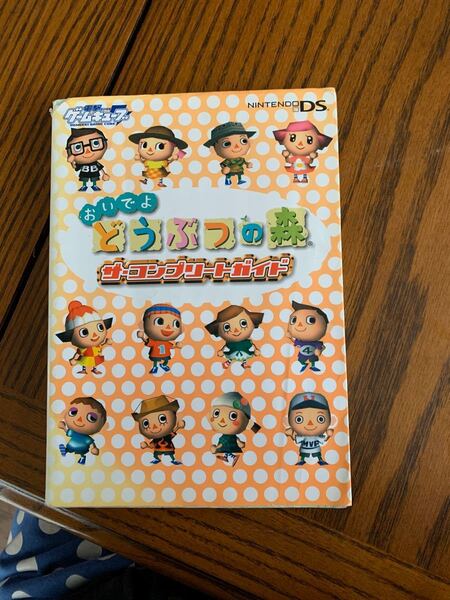 Nintendo DS 攻略本 おいでよどうぶつの森