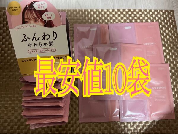 スウィーミー ふんわり仕込み シャンプー&トリートメント 10袋 トラベルに最適な使い切りパック