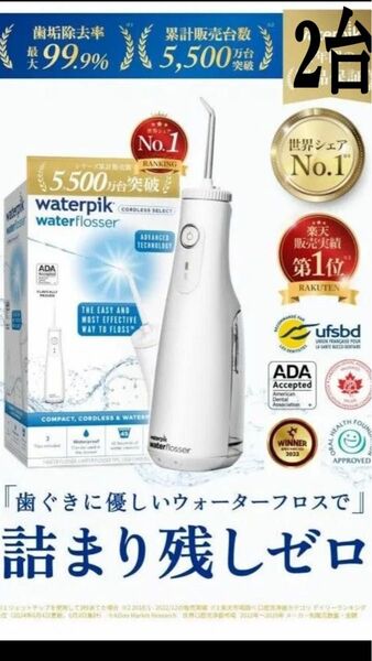ヤーマン ウォーターピック コードレスセレクト 口腔洗浄器 ジェットウォッシャー 2台セット