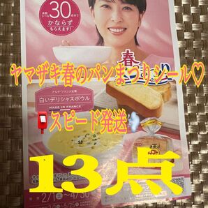 ヤマザキ春のパン祭りシール1皿分+13点