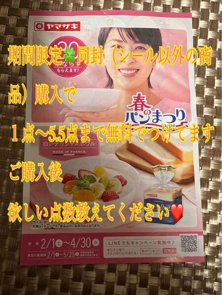 ヤマザキ春のパン祭りシール1〜5.5点&クリップ同封無料サービス