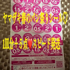 ヤマザキ春のパン祭りシール1皿分(30点)+ 5点