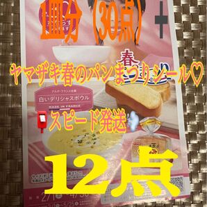 ヤマザキ春のパン祭りシール1皿分+12点 スピード発送