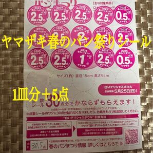 ヤマザキ春のパン祭りシール1皿分+5点 スピード発送