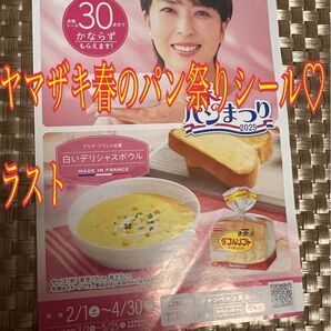 ヤマザキ春のパン祭りシール 1点〜15点まで対応 無言の方ok