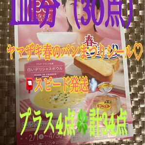 ヤマザキ春のパン祭りシール1皿分+4点 スピード発送