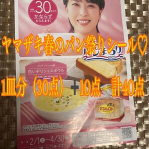 春のパン祭りシール1皿分+10点 計40点 コメントでプラス特典