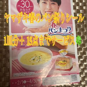 春のパン祭りシール1皿分+15点まで対応 無言ok コメントで追加無料 残りわずか本日ラスト