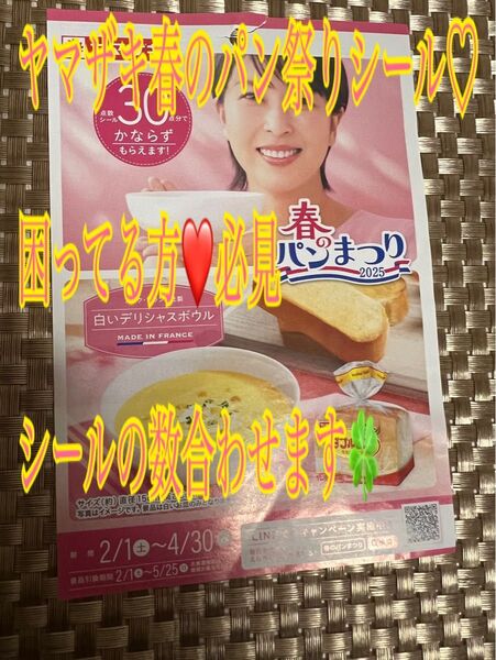 ヤマザキ春のパンまつりシール1点〜15点まで対応