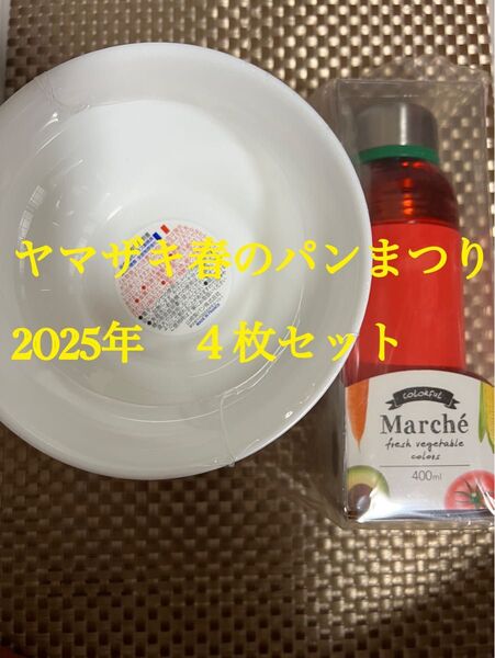 ヤマザキ春のパンまつり 2025年 お皿4枚 セパレートステンレスボトル セット お皿1枚〜10枚まで対応