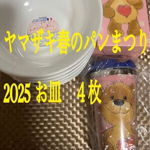 ヤマザキ春のパンまつり お皿 4枚 +おまけ