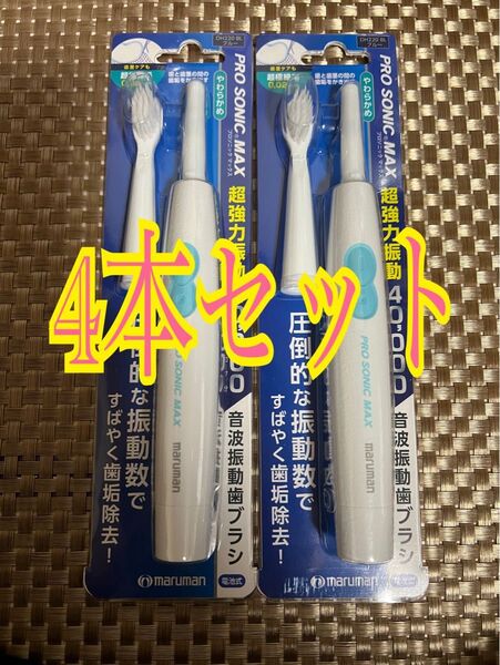 PRO-SONIC MAX 電動歯ブラシ本体 4本セット