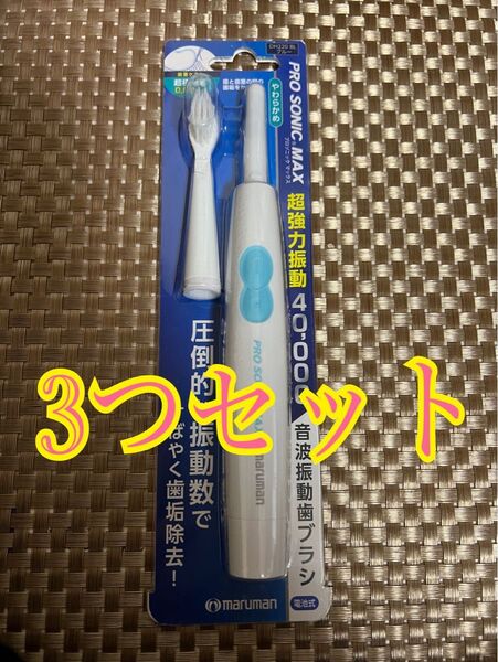 PRO-SONIC MAX 電動歯ブラシ本体 3本セット
