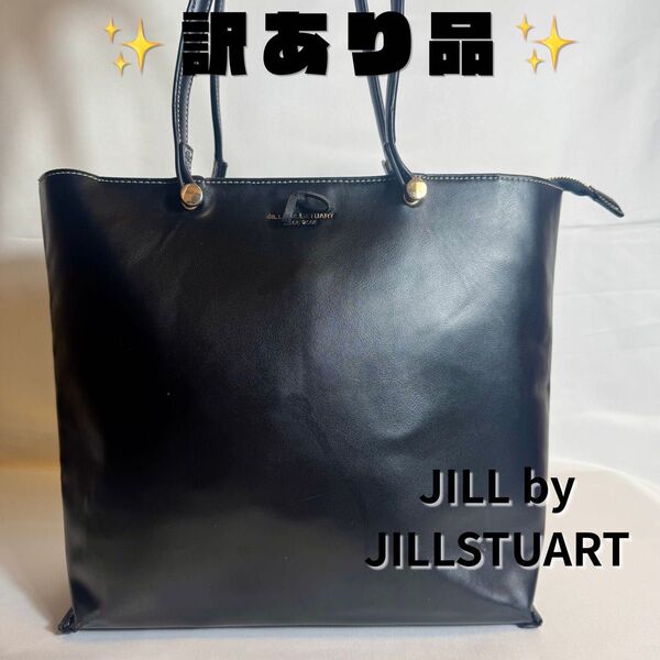 JILL by JILLSTUART トートバック 肩掛け レザー 黒 リボン 大容量 A4ファイル