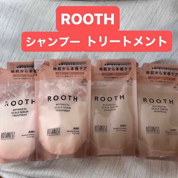 ROOTH エアリー シャンプー トリートメント 詰替 各2個セット ボタニスト つめかえ 詰め替え