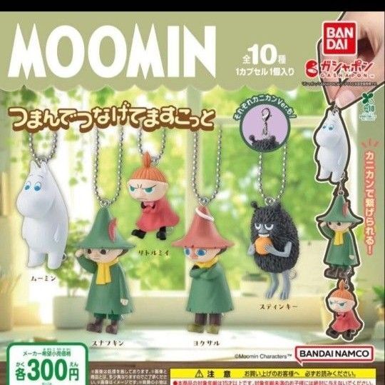 ムーミンつまんでつなげてますこっと