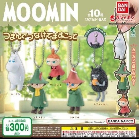 ムーミンつまんでつなげてますこっと