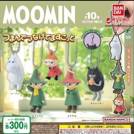 ムーミンつまんでつなげてますこっと