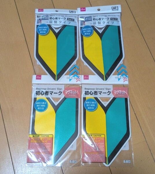 初心者マーク 4枚