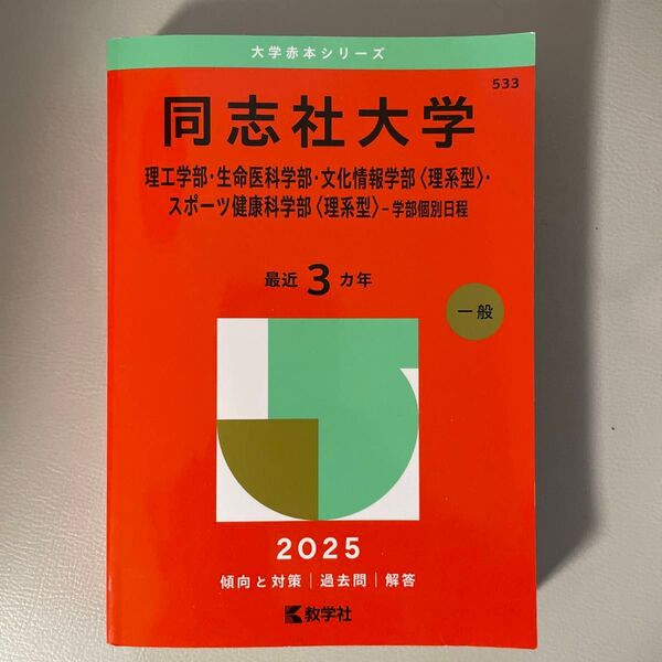 同志社大学(理工学部・生命医科学部・文化情報学部〈理系型〉・スポーツ健康科学部〈理系型〉-学部個別日程) 赤本 2025