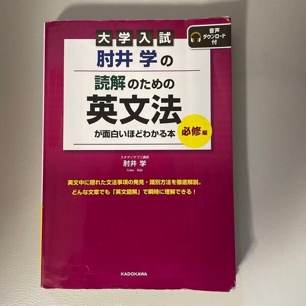 大学入試 肘井学の読解のための英文法 必修編