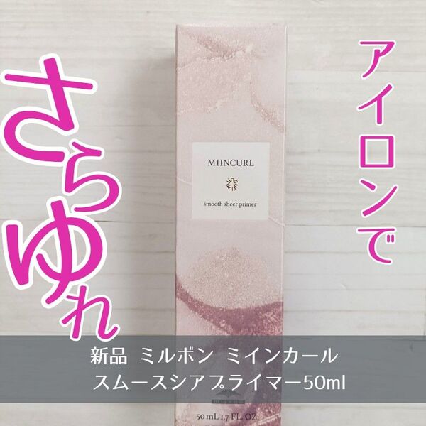 新品 ミルボン milbon ミインカール スムースシアー プライマー50ml