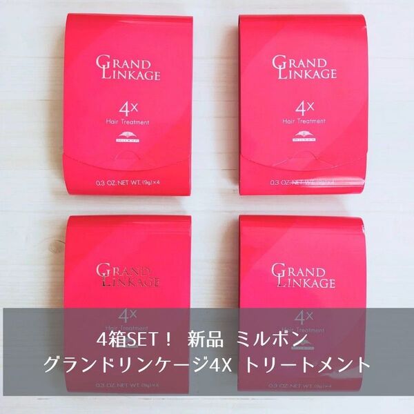 4箱SET 新品 ミルボン milbon グランドリンケージ4X トリートメント