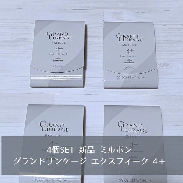 4個SET 新品 ミルボン milbon グランドリンケージ エクスフィーク 4+