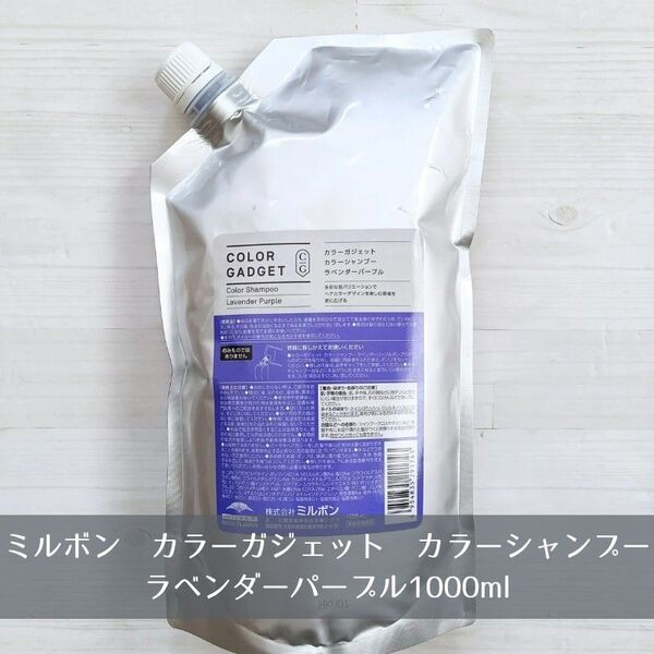 新品 ミルボン milbon カラーガジェット カラーシャンプー ラベンダーパープル 1000ml