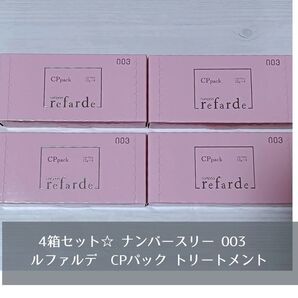 4箱セット 新品 ナンバースリー 003 ルファルデ CPパック トリートメント