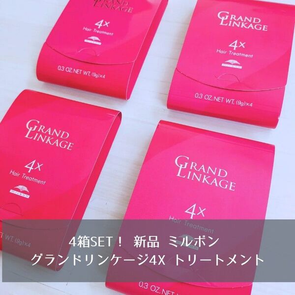 4箱SET 新品 ミルボン milbon グランドリンケージ4X トリートメント