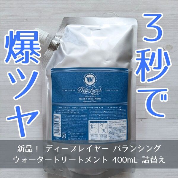 新品 ディープレイヤー バランシングウォータートリートメント 400mL 詰替