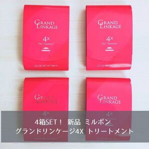 4箱SET 新品 ミルボン milbon グランドリンケージ4X トリートメント