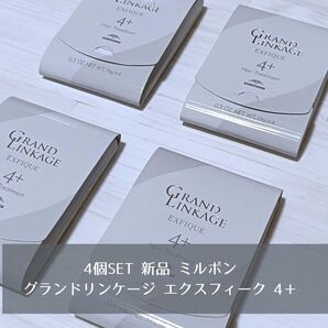4個SET 新品 ミルボン milbon グランドリンケージ エクスフィーク 4+