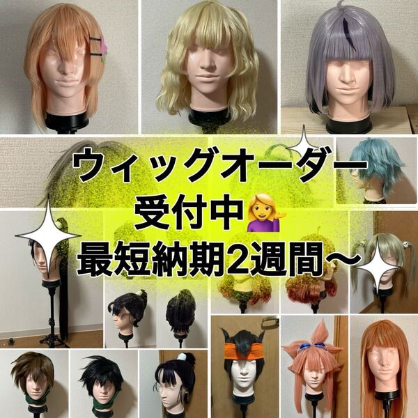【受付中】コスプレウィッグオーダー 受付ページ