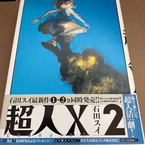 超人X 2 (YOUNG JUMP COMICS) 石田スイ/著